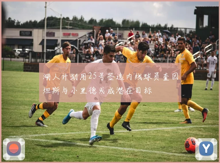 湖人计划用25号签选内线球员奎因坦斯与小里德或成潜在目标