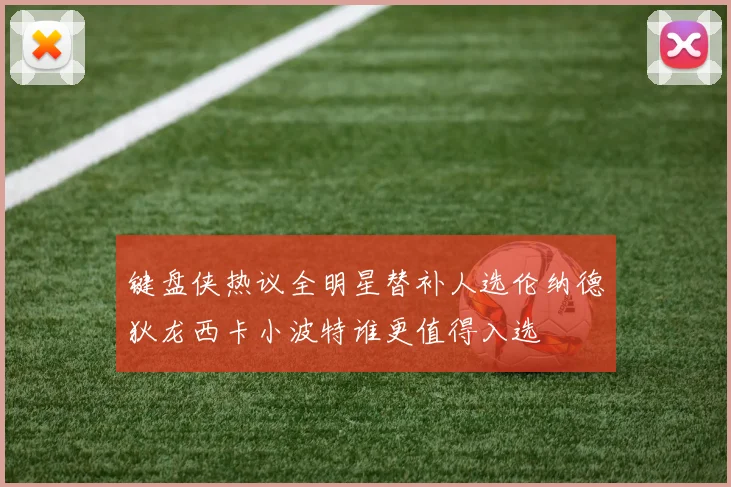 键盘侠热议全明星替补人选伦纳德狄龙西卡小波特谁更值得入选