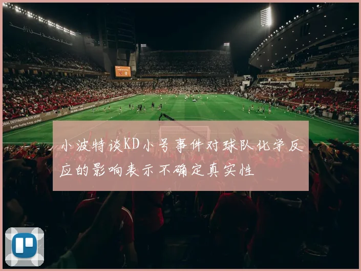 小波特谈KD小号事件对球队化学反应的影响表示不确定真实性