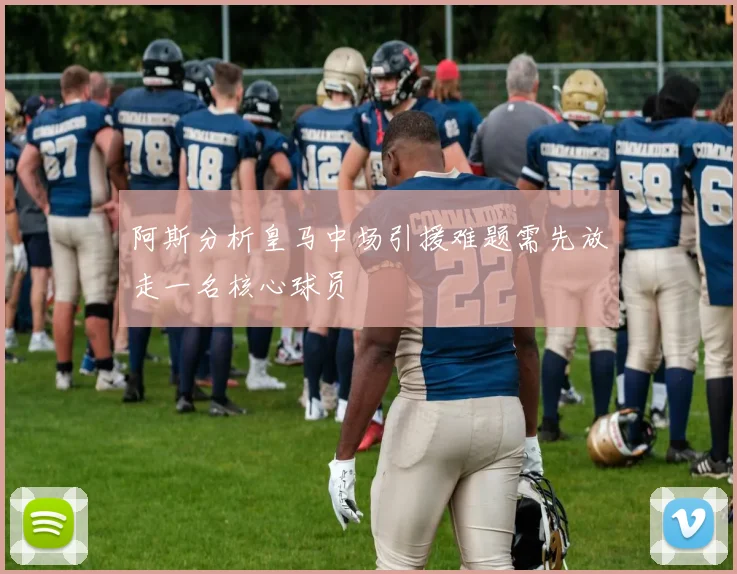 阿斯分析皇马中场引援难题需先放走一名核心球员
