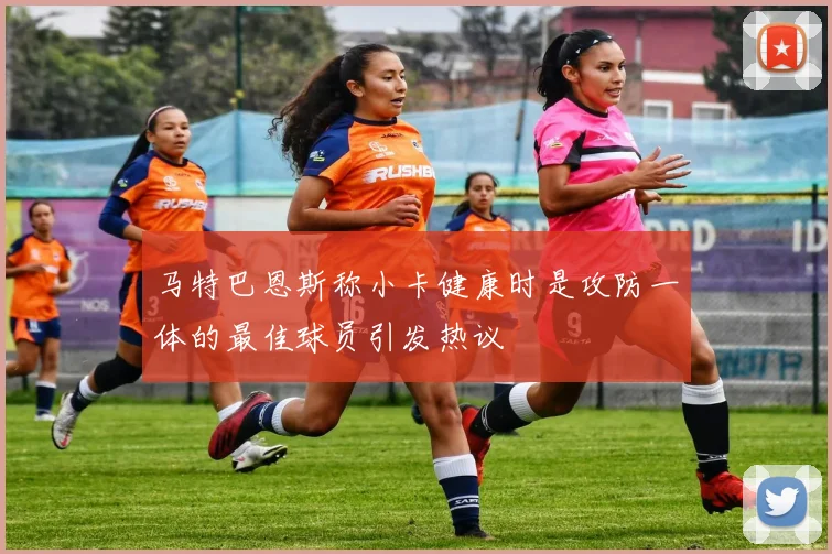 马特巴恩斯称小卡健康时是攻防一体的最佳球员引发热议