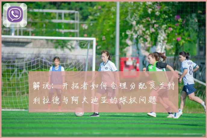 解说：开拓者如何合理分配莫兰特利拉德与阿夫迪亚的球权问题